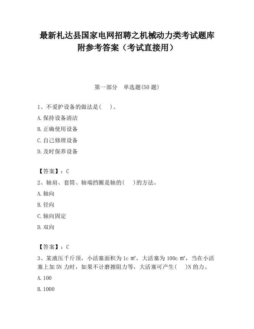 最新札达县国家电网招聘之机械动力类考试题库附参考答案（考试直接用）