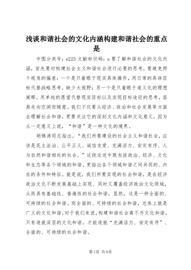 5浅谈和谐社会的文化内涵构建和谐社会的重点是