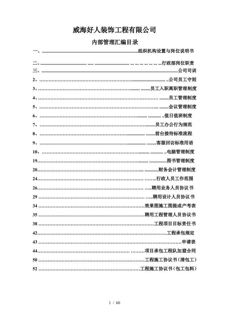 好人装饰工程公司管理制度正文