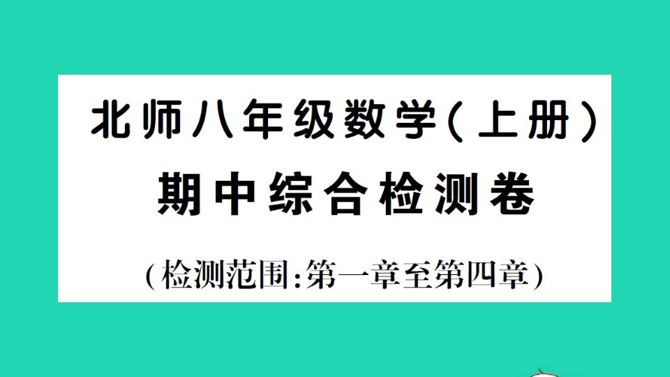 八年级数学上册期中综合检测课件新版北师大版