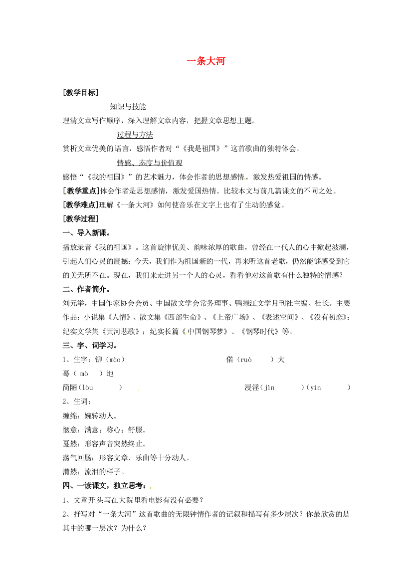 公开课教案教学设计课件北师大初中语文七下《一条大河》