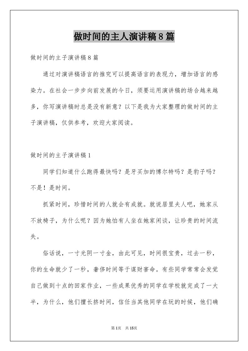 做时间的主人演讲稿8篇例文