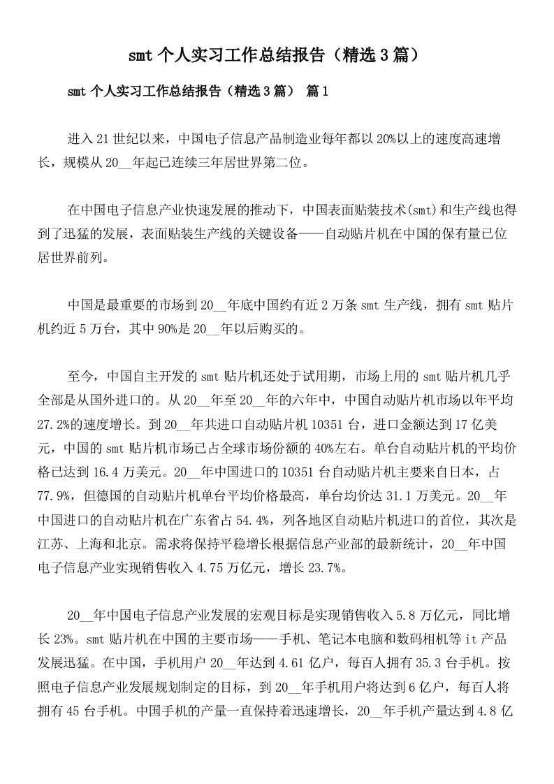 smt个人实习工作总结报告（精选3篇）