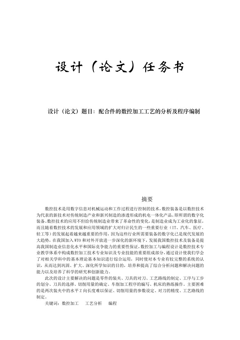 数控加工-配合件的数控加工工艺的分析及程序编制