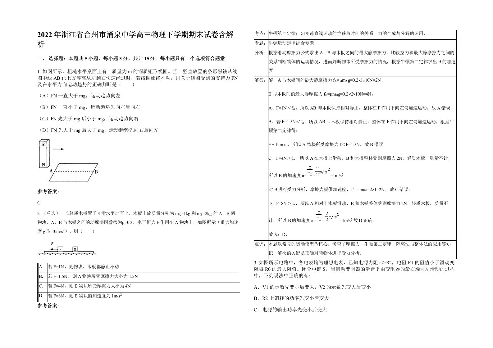 2022年浙江省台州市涌泉中学高三物理下学期期末试卷含解析