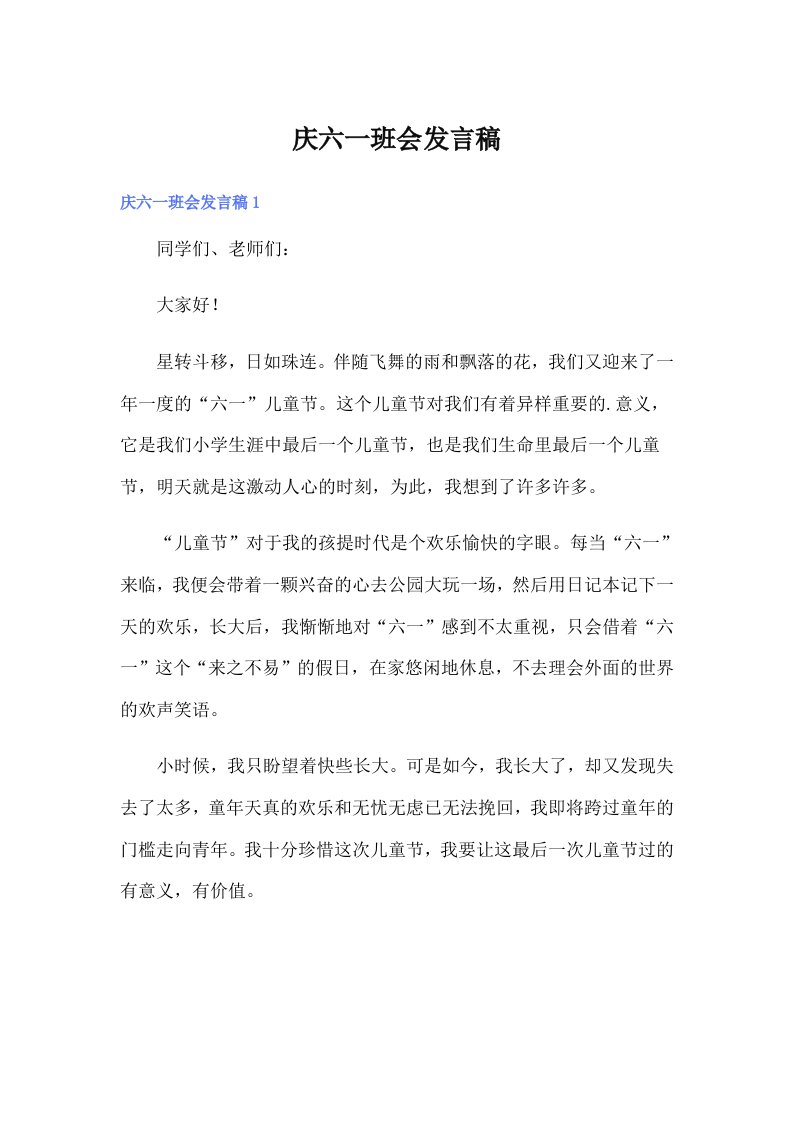 庆六一班会发言稿