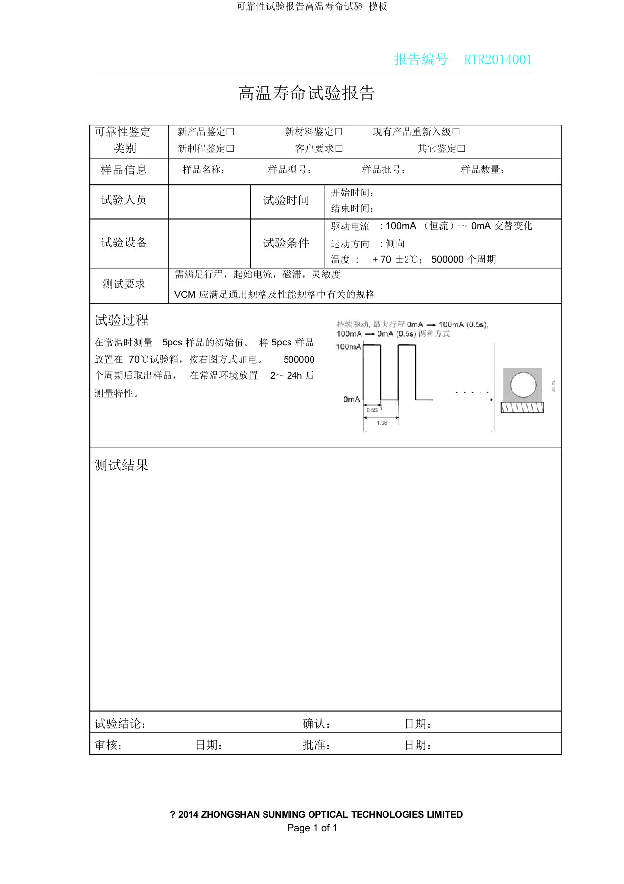 可靠性试验报告高温寿命试验模板