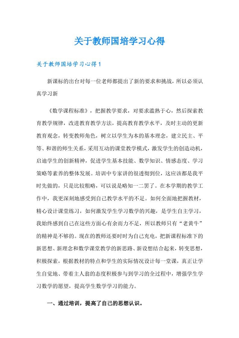 关于教师国培学习心得