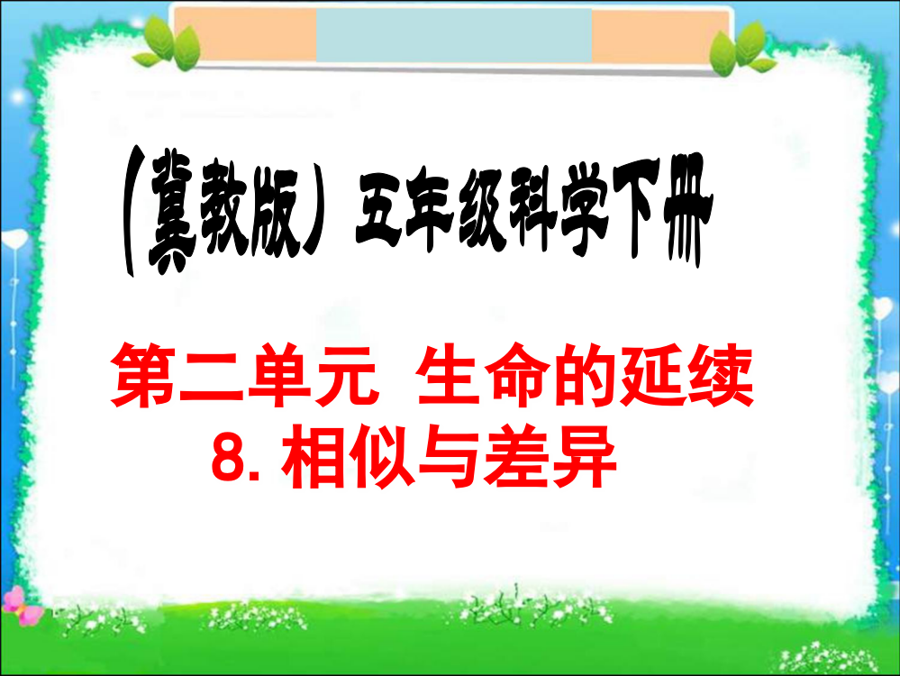 (冀教版)五年级科学下册《相似与差异》课件