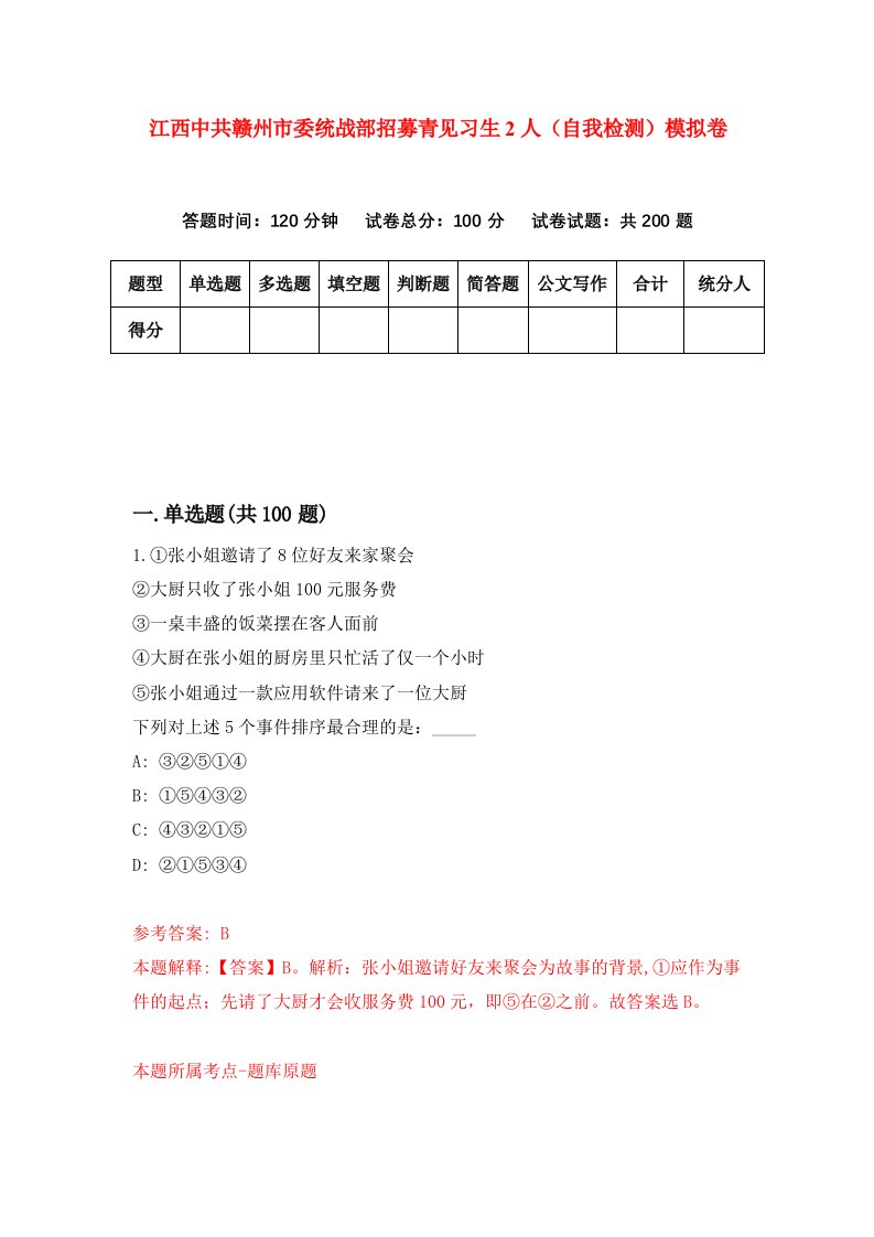 江西中共赣州市委统战部招募青见习生2人自我检测模拟卷第6次