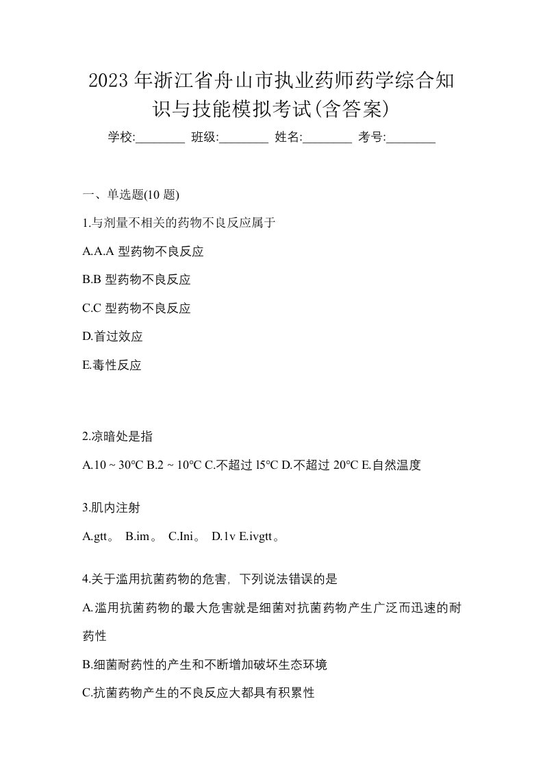 2023年浙江省舟山市执业药师药学综合知识与技能模拟考试含答案