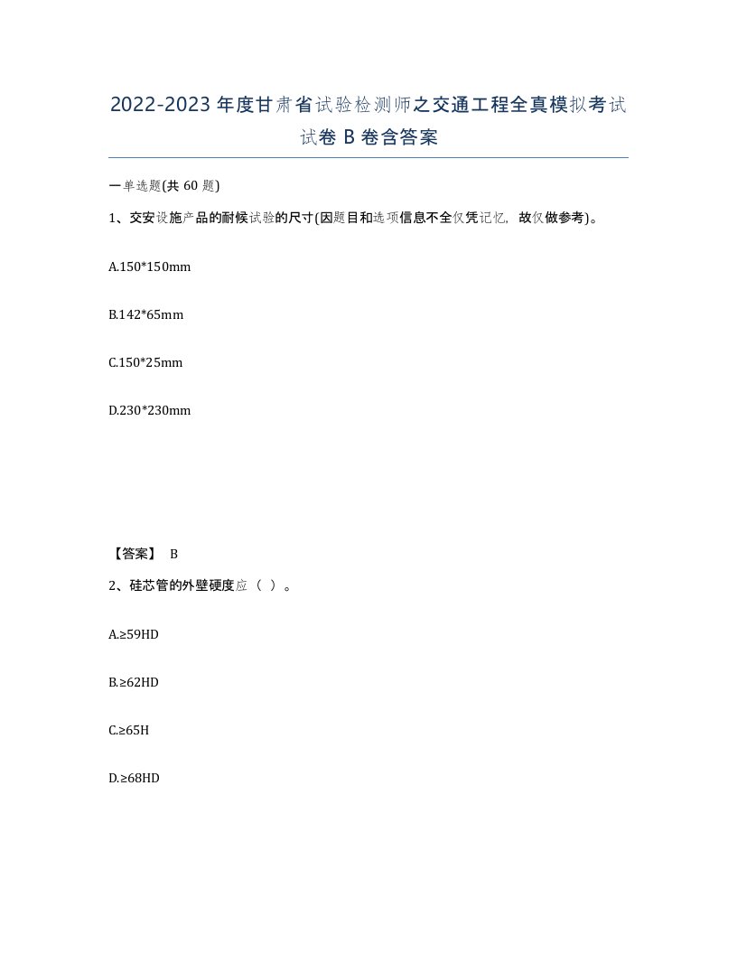 2022-2023年度甘肃省试验检测师之交通工程全真模拟考试试卷B卷含答案