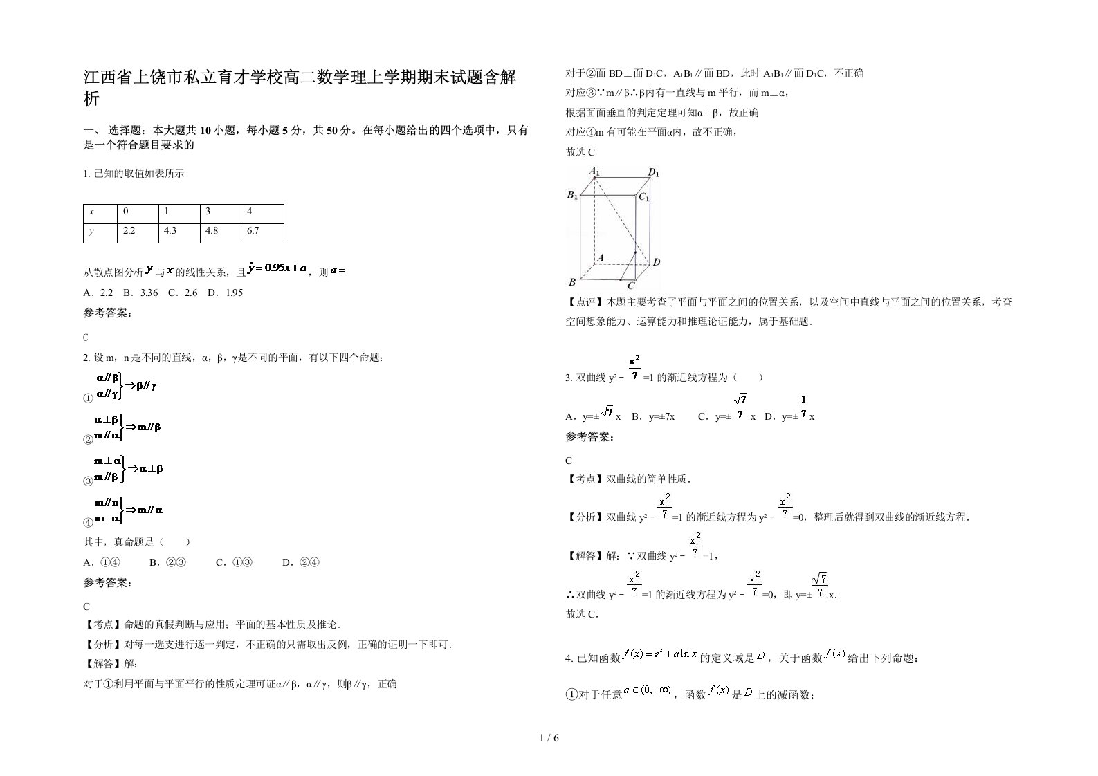 江西省上饶市私立育才学校高二数学理上学期期末试题含解析