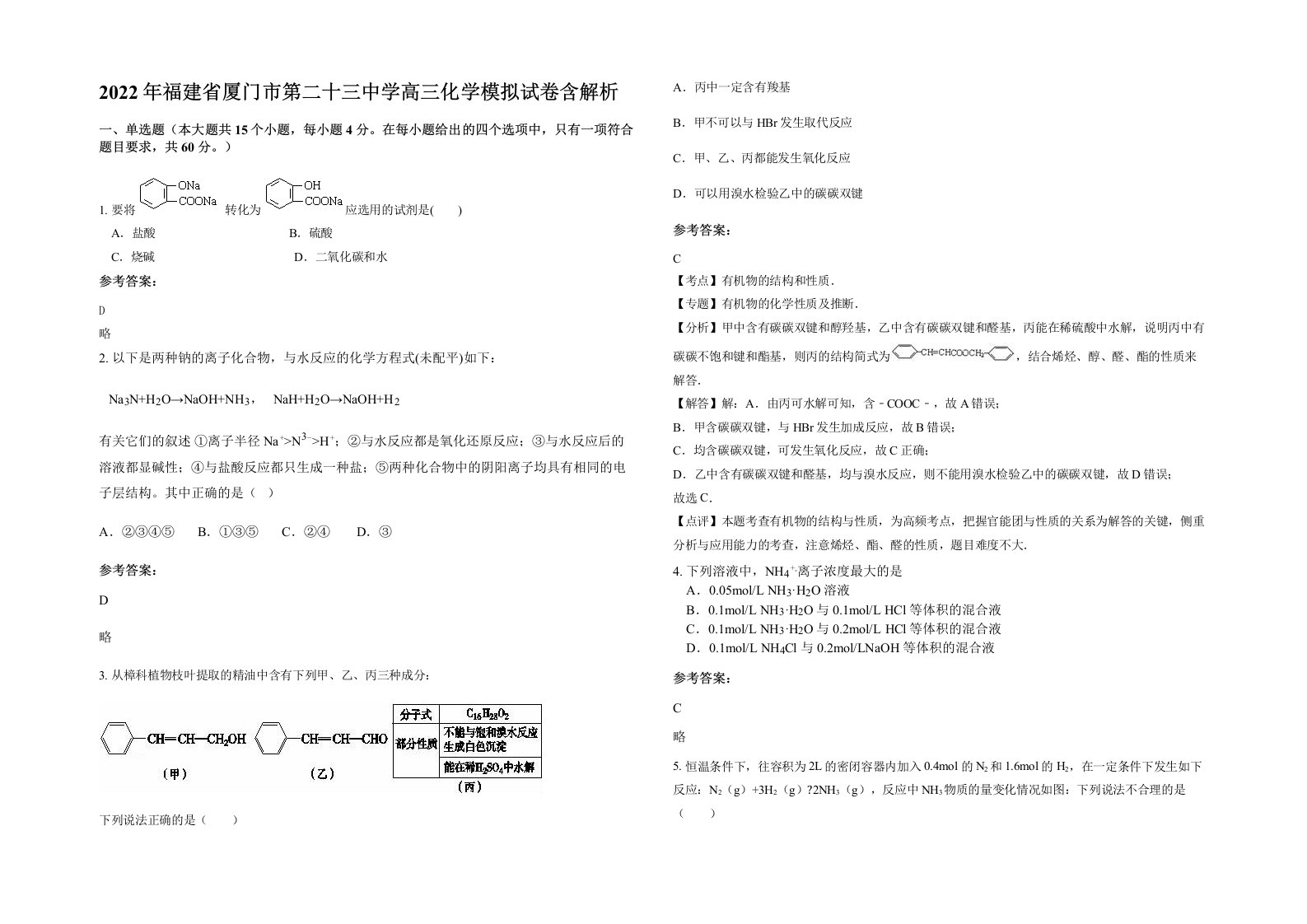 2022年福建省厦门市第二十三中学高三化学模拟试卷含解析