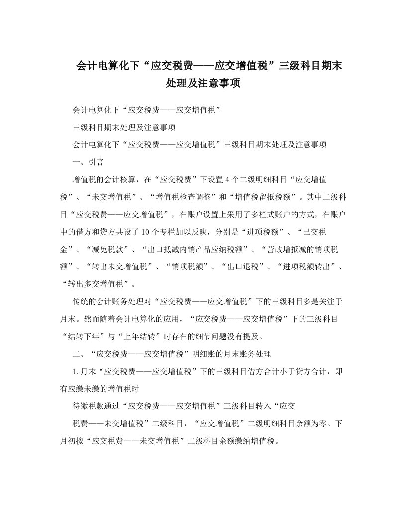 会计电算化下“应交税费——应交增值税”三级科目期末处理及注意事项