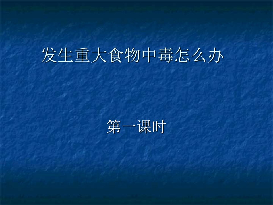 发生重大食物中毒怎么办1幻灯片