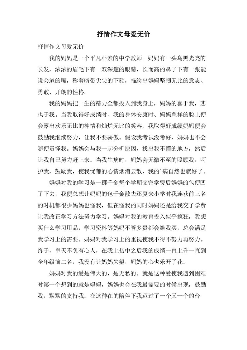 抒情作文母爱无价