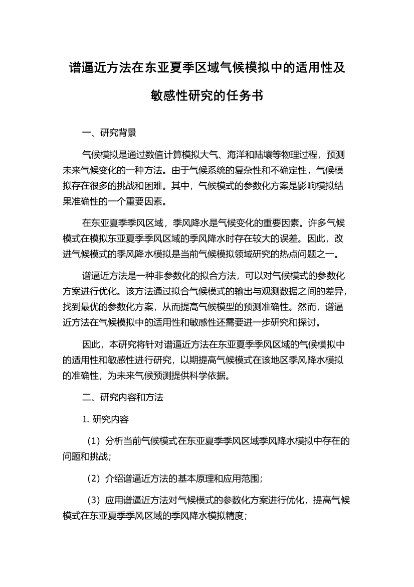 谱逼近方法在东亚夏季区域气候模拟中的适用性及敏感性研究的任务书