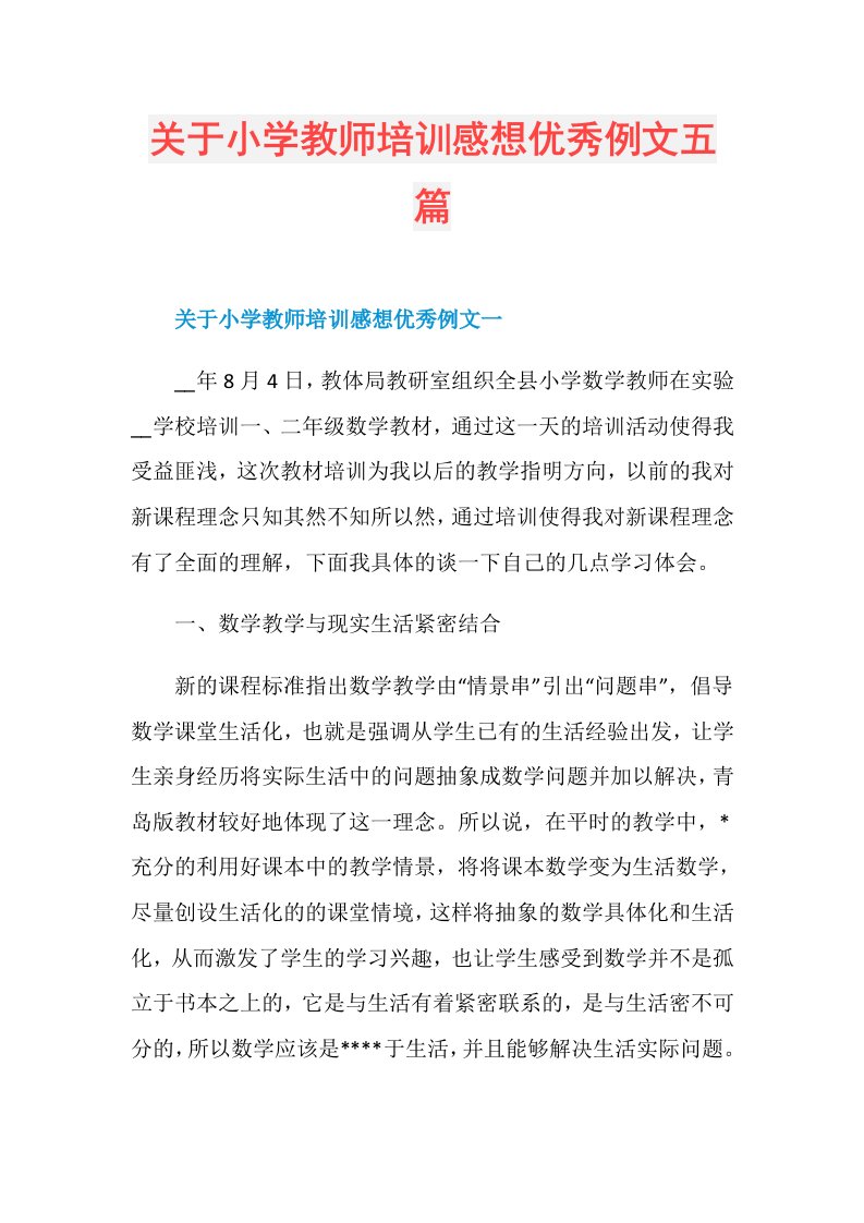 关于小学教师培训感想优秀例文五篇