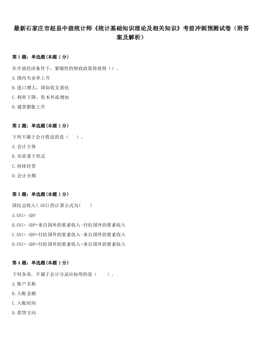 最新石家庄市赵县中级统计师《统计基础知识理论及相关知识》考前冲刺预测试卷（附答案及解析）