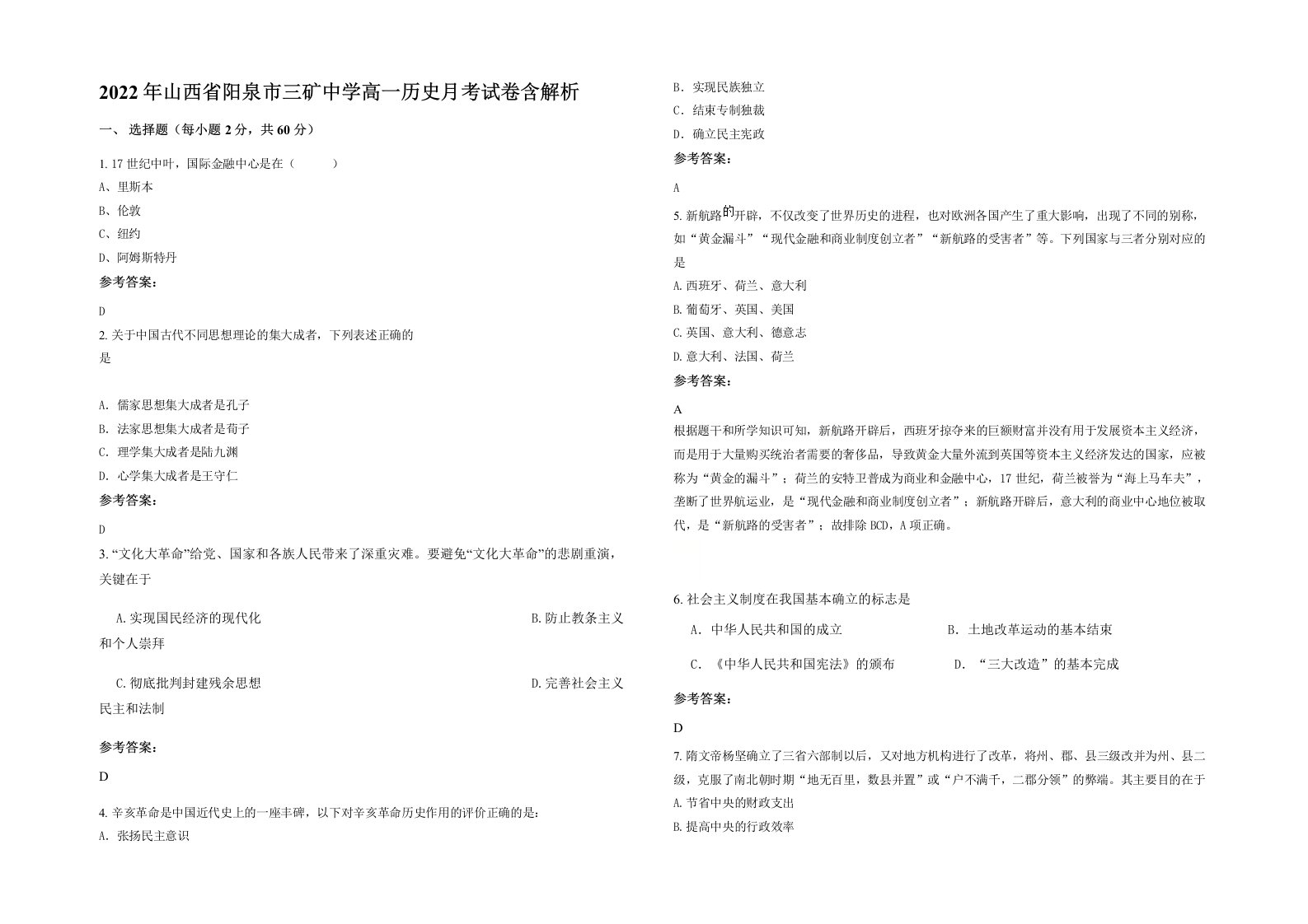 2022年山西省阳泉市三矿中学高一历史月考试卷含解析