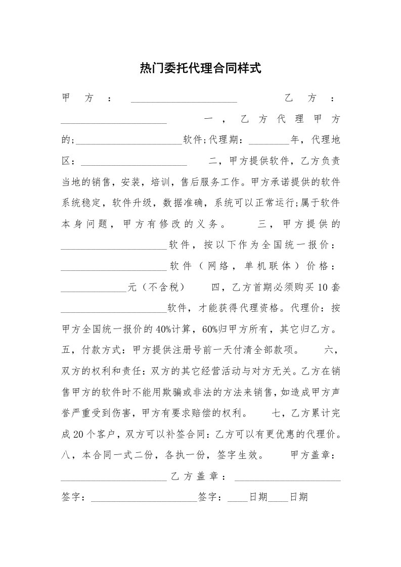 热门委托代理合同样式_1