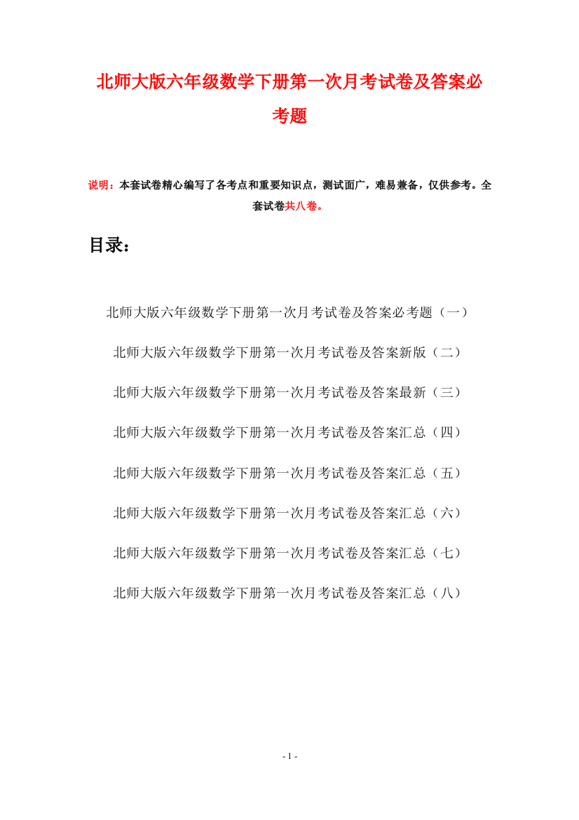 北师大版六年级数学下册第一次月考试卷及答案必考题(八套)