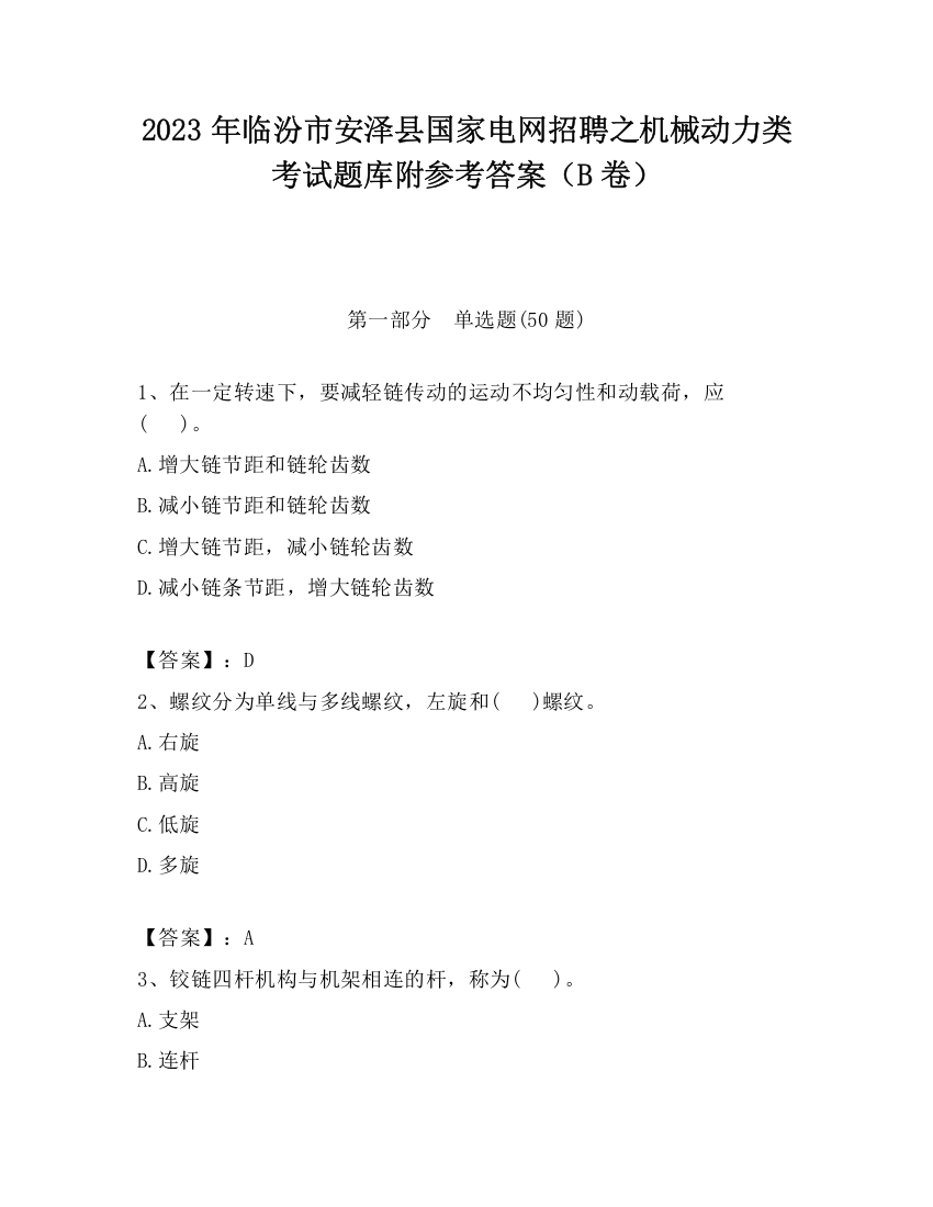 2023年临汾市安泽县国家电网招聘之机械动力类考试题库附参考答案（B卷）