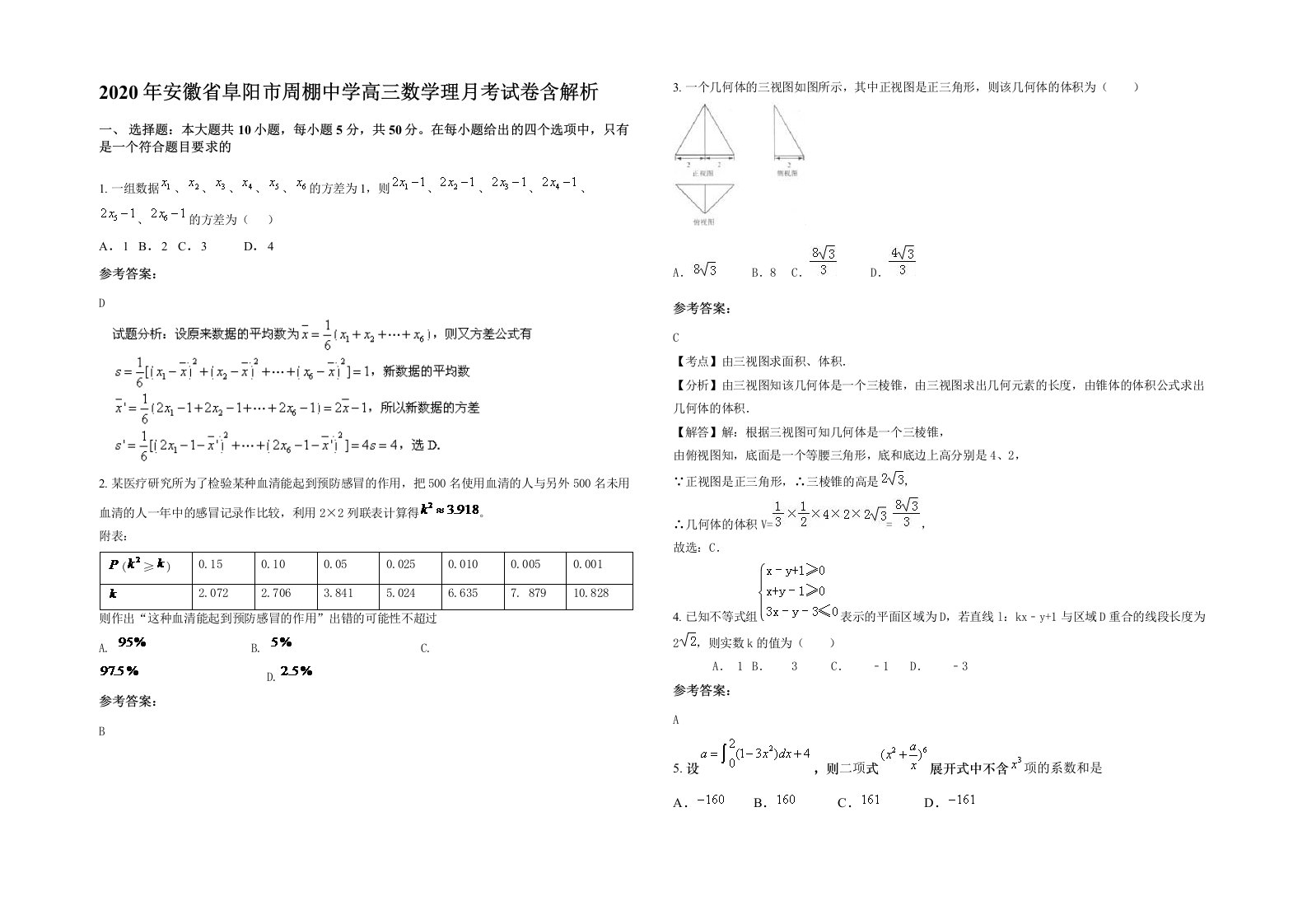 2020年安徽省阜阳市周棚中学高三数学理月考试卷含解析