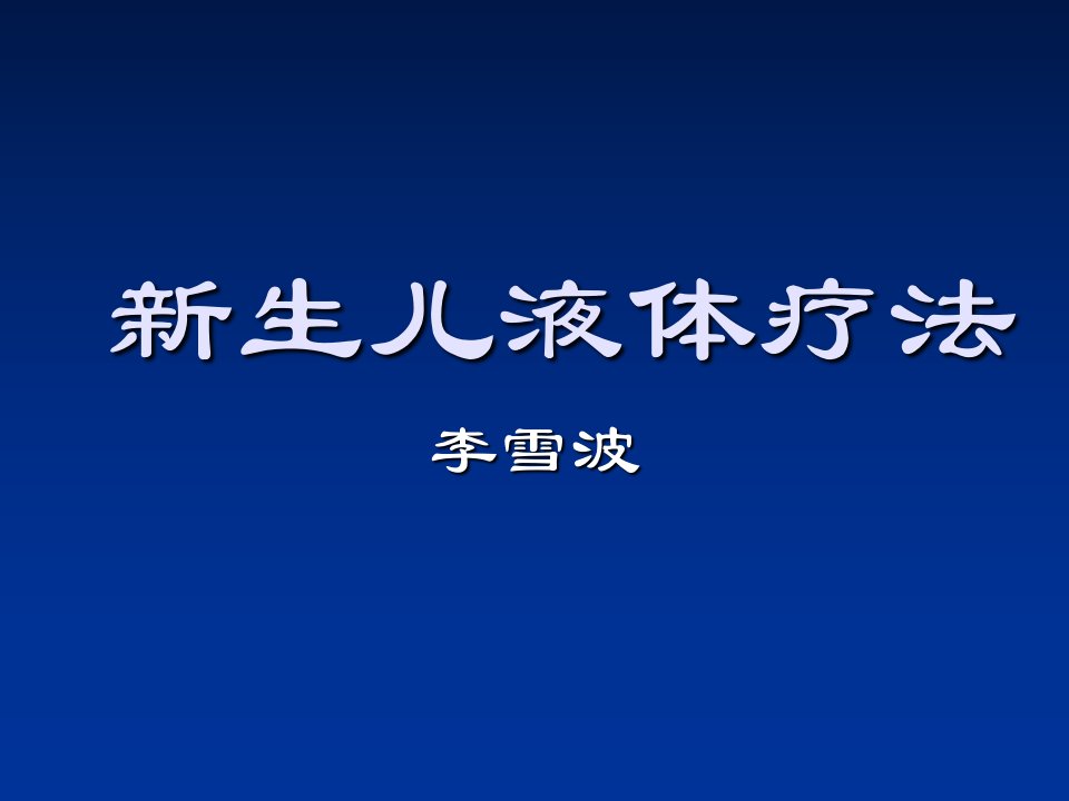 新生儿液体疗法ppt课件