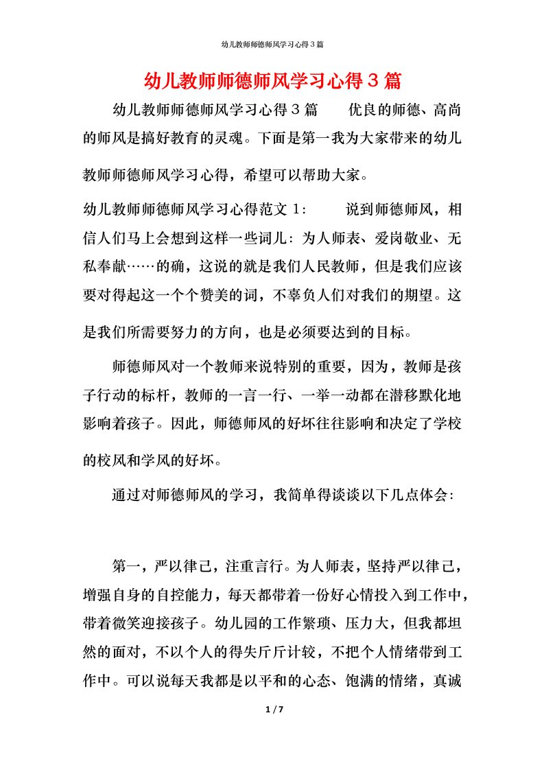 幼儿教师师德师风学习心得3篇