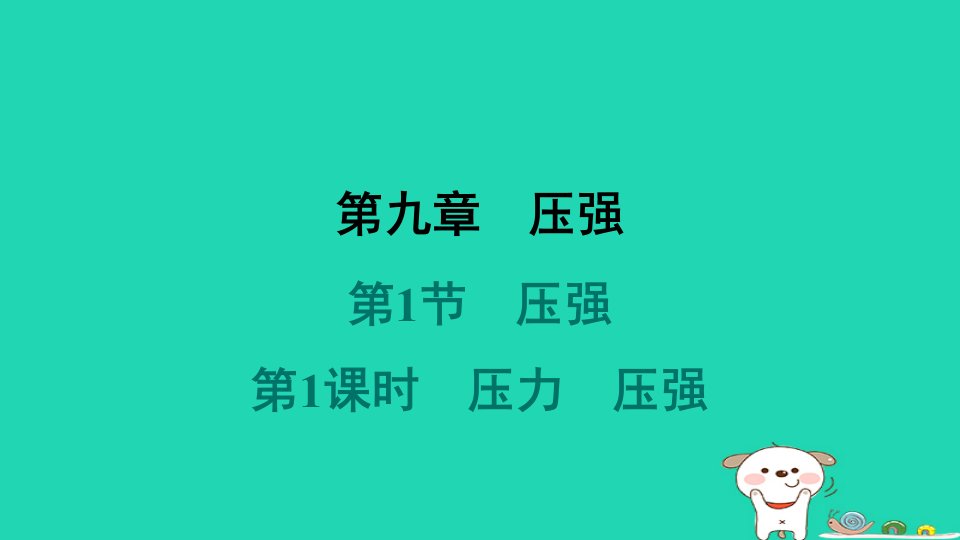 山西省2024八年级物理下册第九章压强第1节压强第1课时压力压强课件新版新人教版