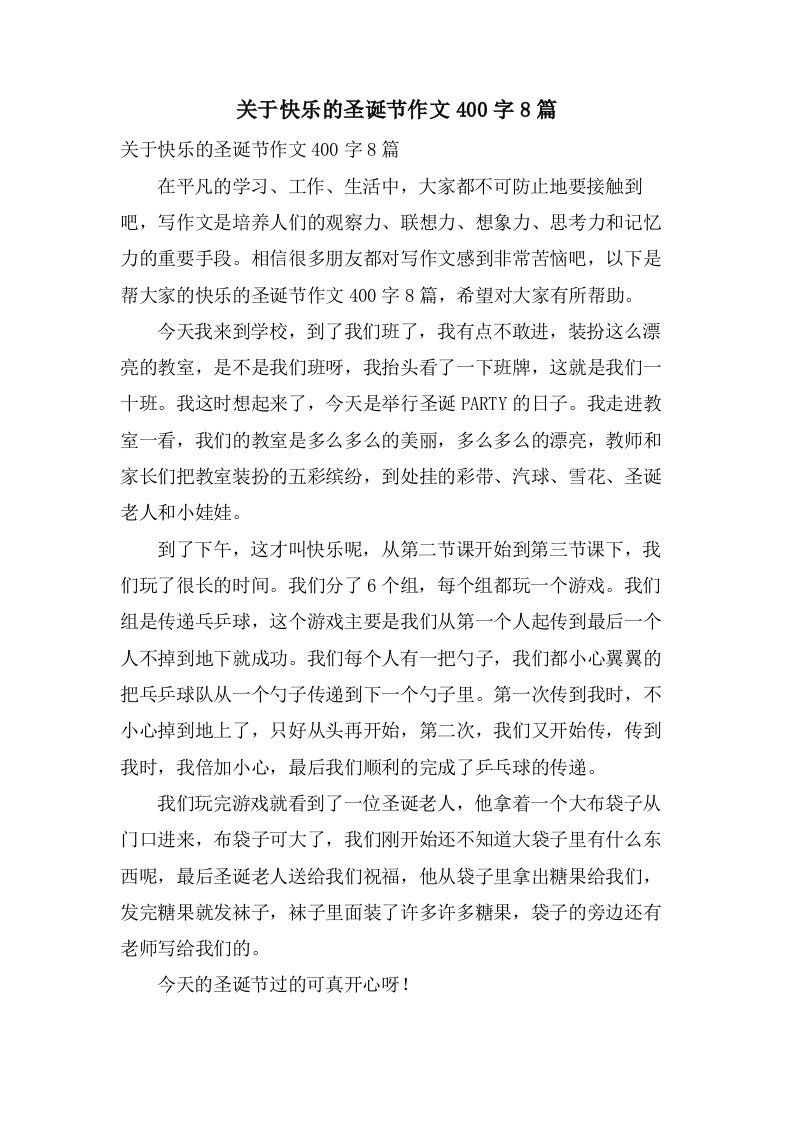 关于快乐的圣诞节作文400字8篇