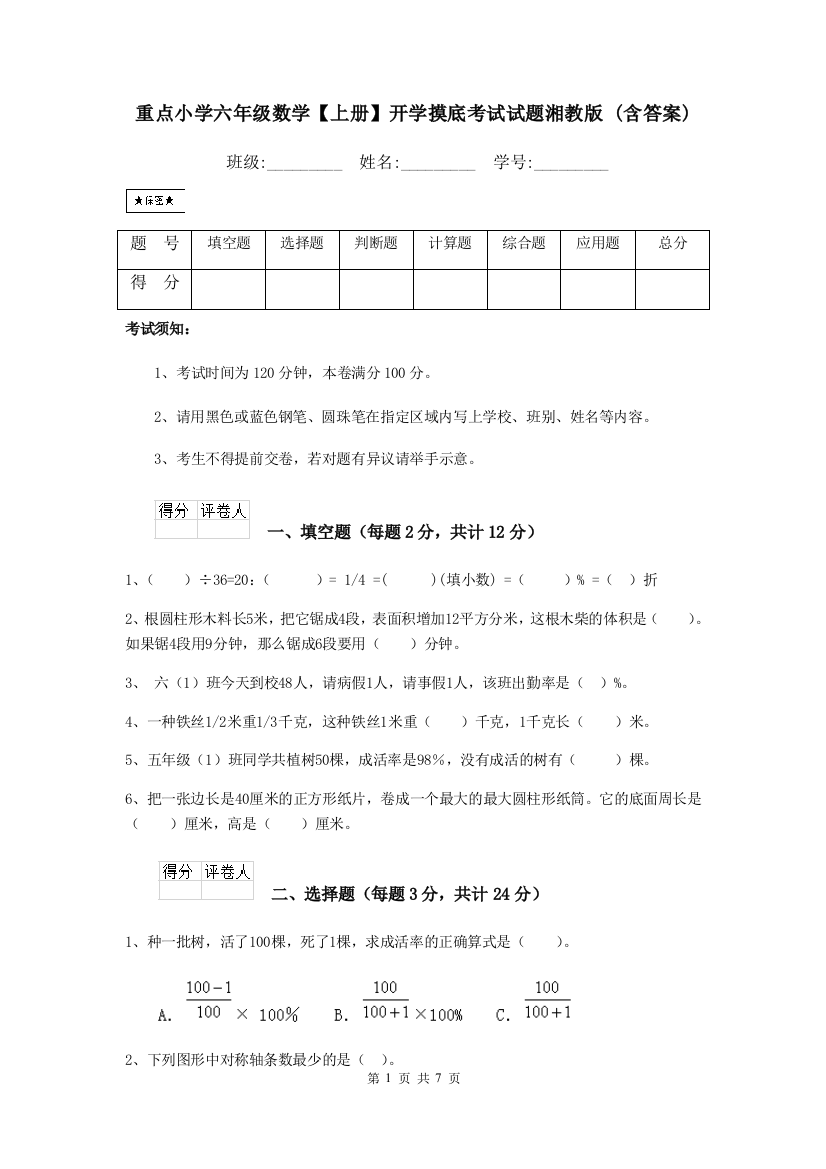 重点小学六年级数学上册开学摸底考试试题湘教版-含答案