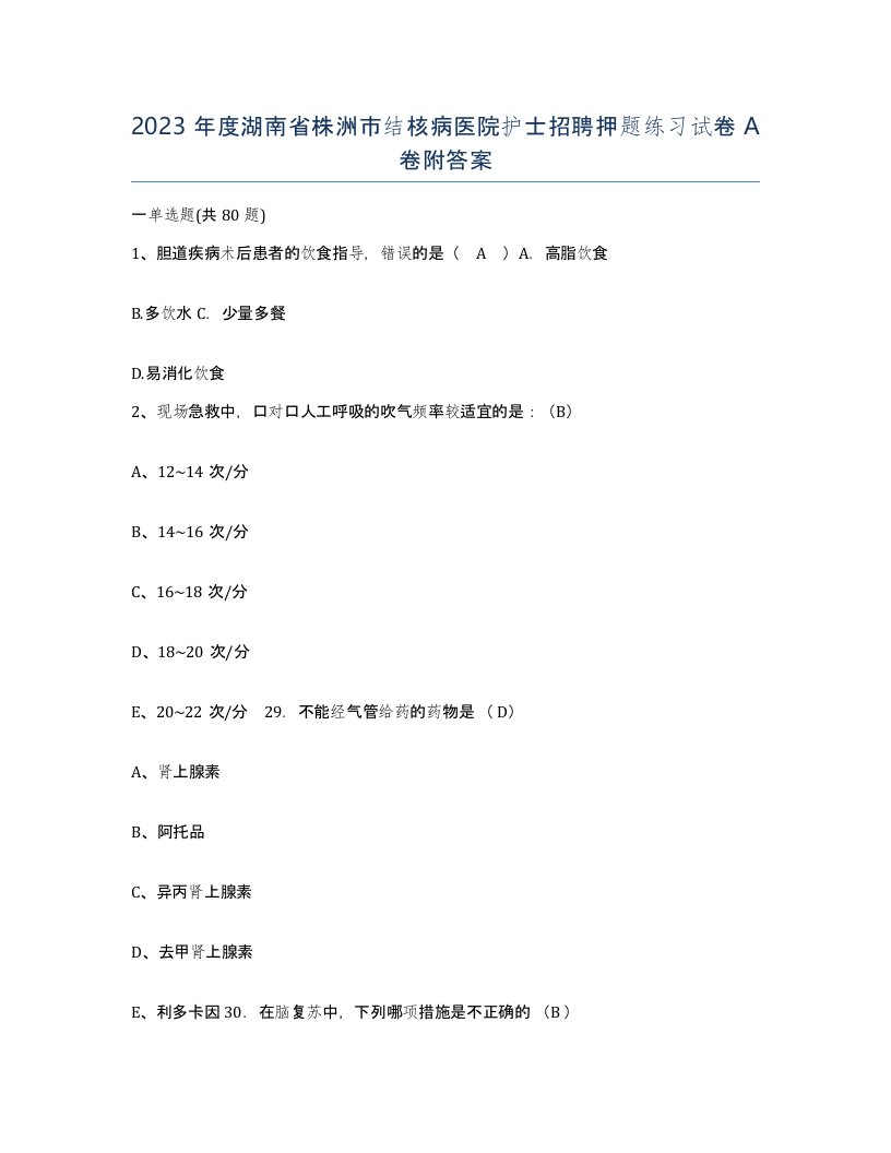 2023年度湖南省株洲市结核病医院护士招聘押题练习试卷A卷附答案