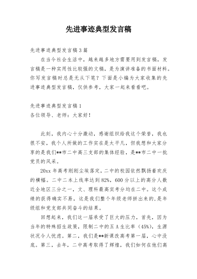 先进事迹典型发言稿_1