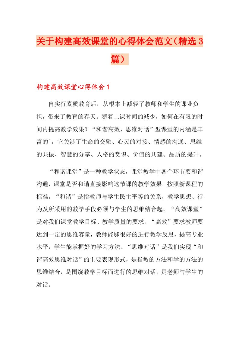 关于构建高效课堂的心得体会范文（精选3篇）