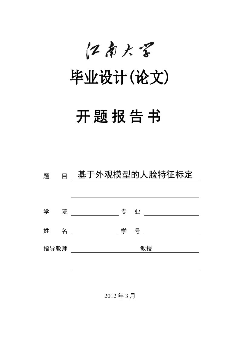 毕业设计（论文）开题报告-基于外观模型的人脸特征标定