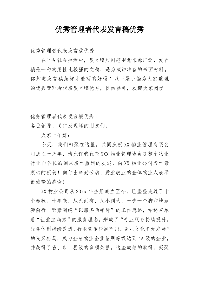 优秀管理者代表发言稿优秀