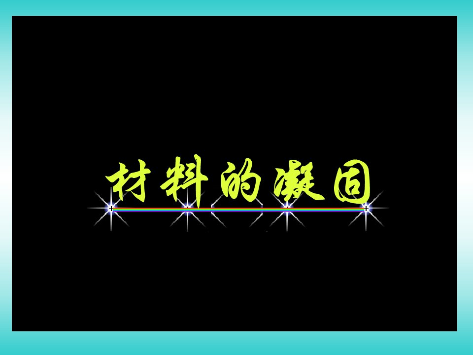 材料科学基础