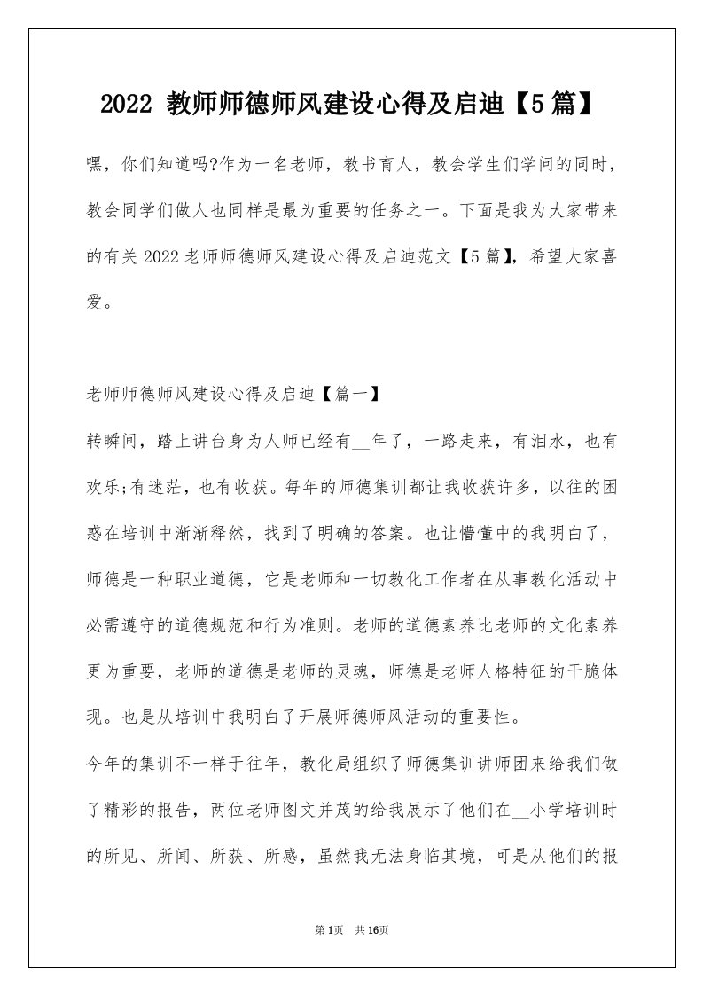 2022教师师德师风建设心得及启迪5篇