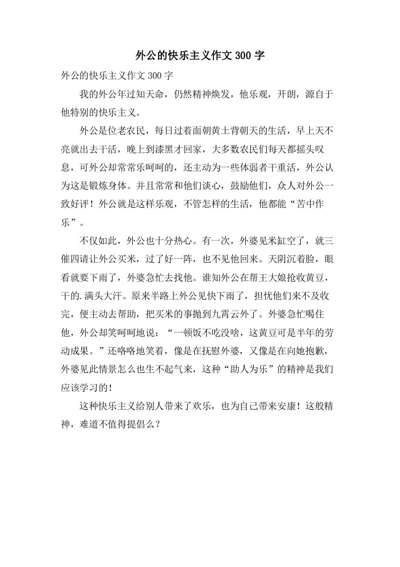 外公的快乐主义作文300字