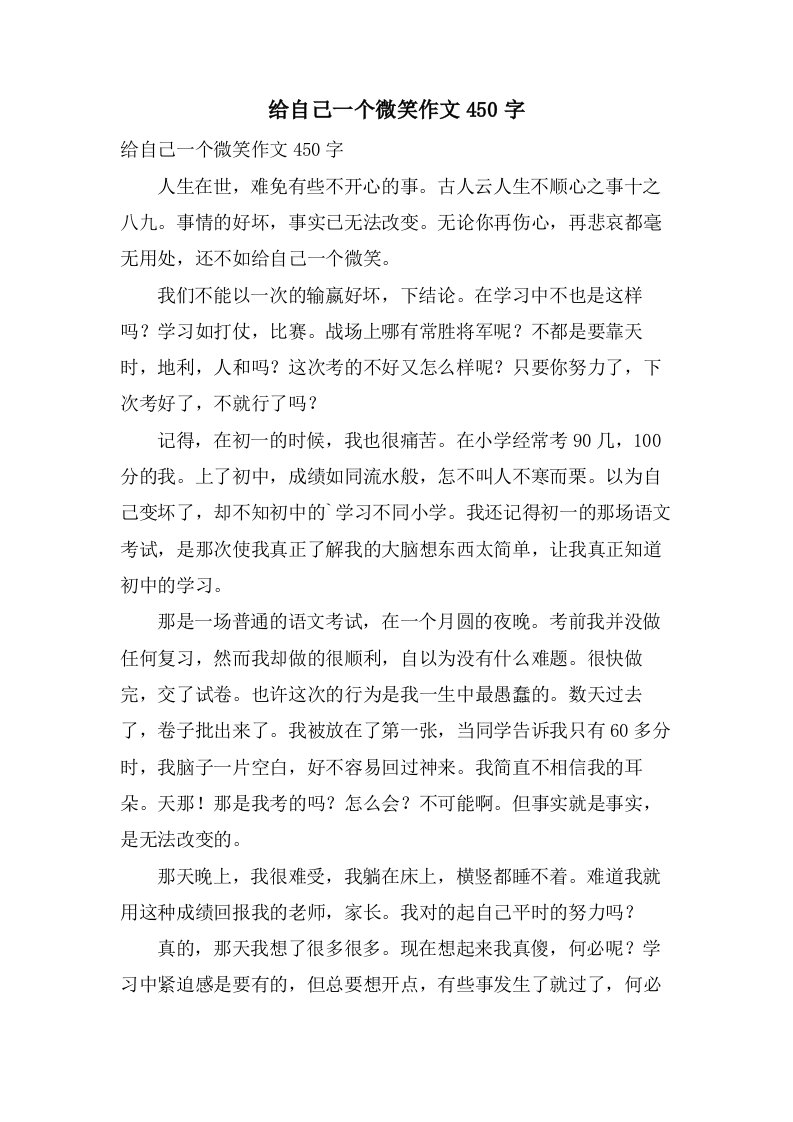 给自己一个微笑作文450字