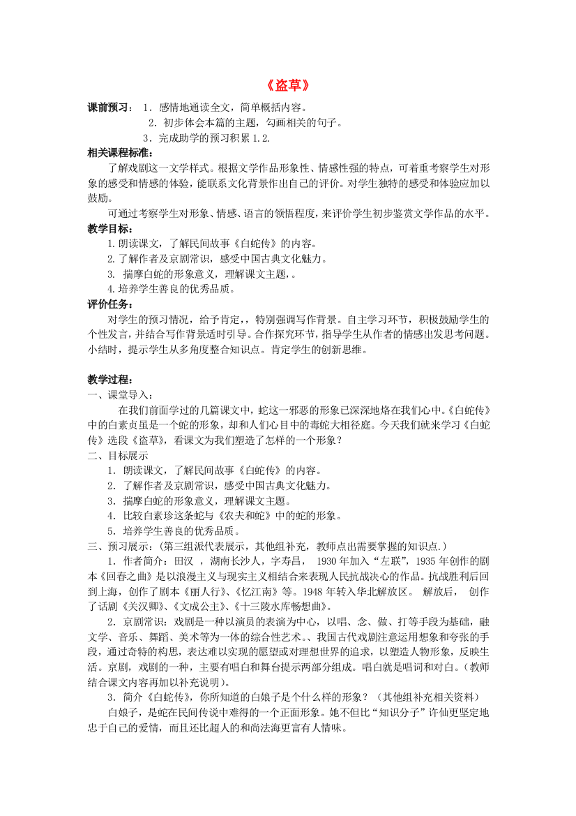 公开课教案教学设计课件北师大初中语文七上《盗草》