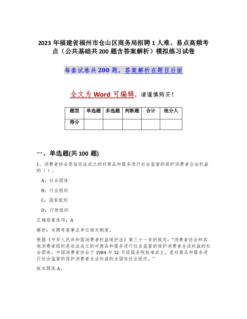 2023年福建省福州市仓山区商务局招聘1人难易点高频考点公共基础共200题含答案解析模拟练习试卷