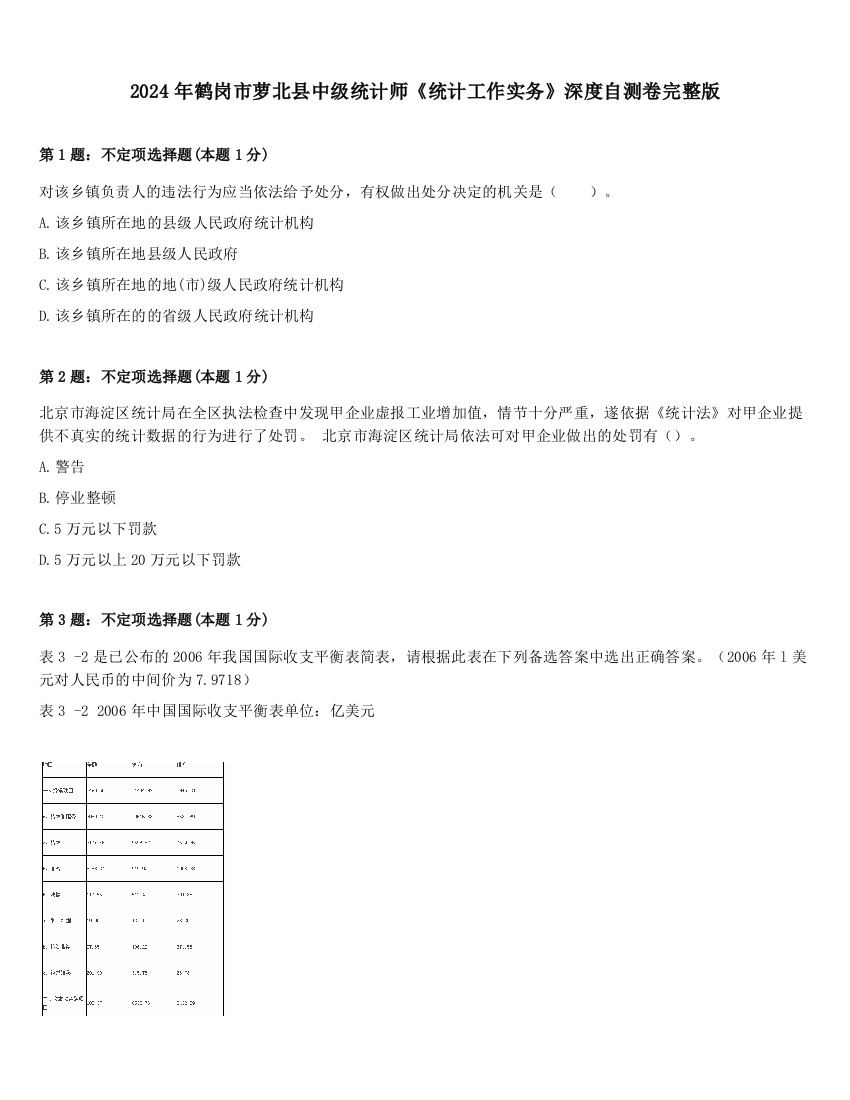 2024年鹤岗市萝北县中级统计师《统计工作实务》深度自测卷完整版