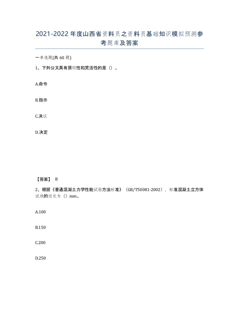 2021-2022年度山西省资料员之资料员基础知识模拟预测参考题库及答案