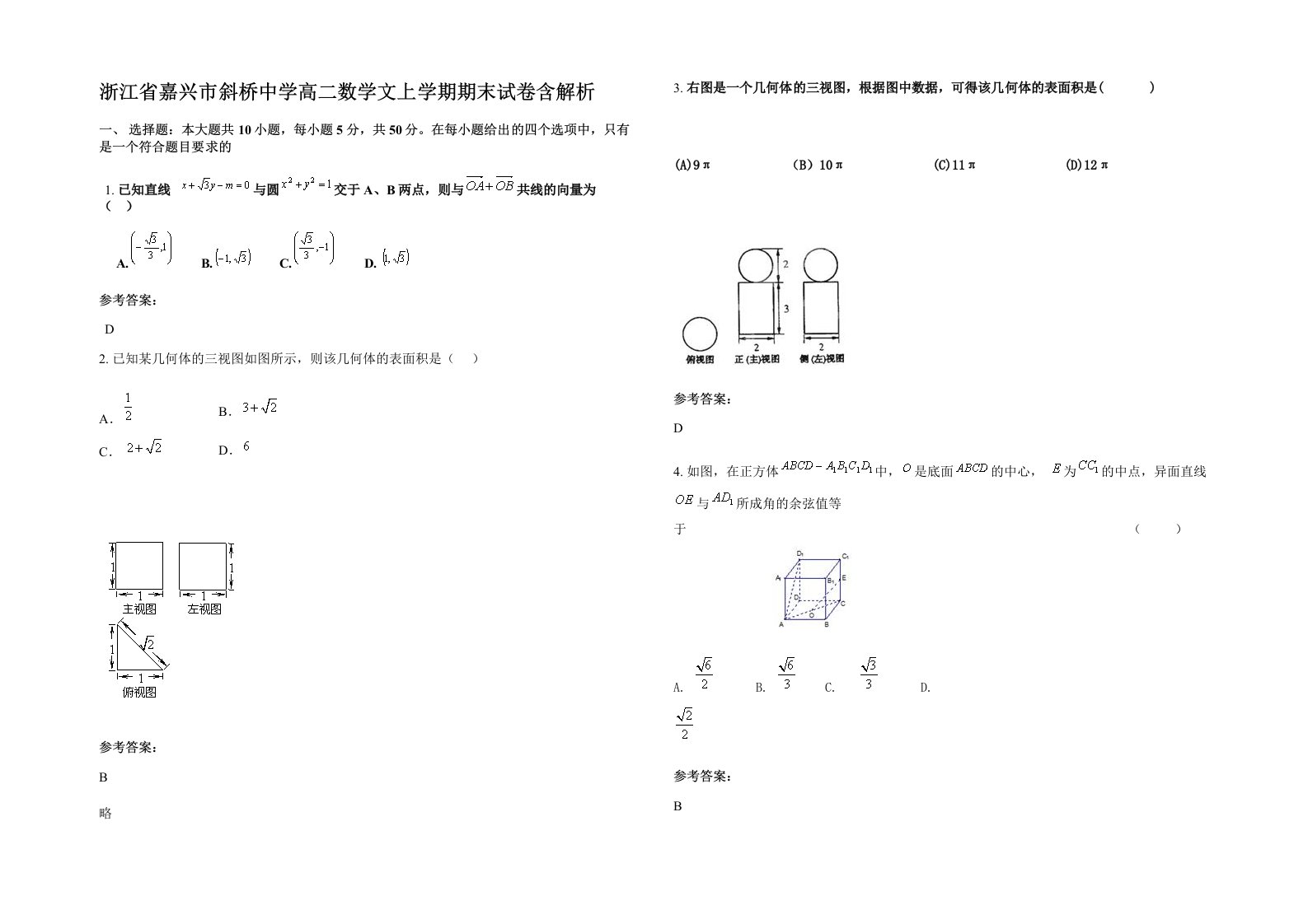 浙江省嘉兴市斜桥中学高二数学文上学期期末试卷含解析