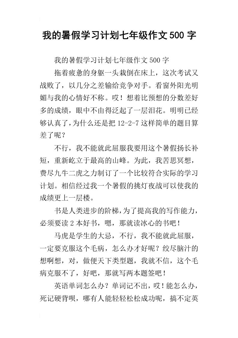 我的暑假学习计划七年级作文500字