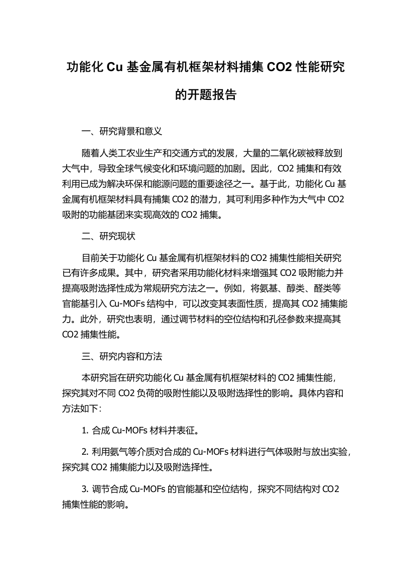 功能化Cu基金属有机框架材料捕集CO2性能研究的开题报告